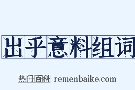 出乎意料组词是什么意思的图片